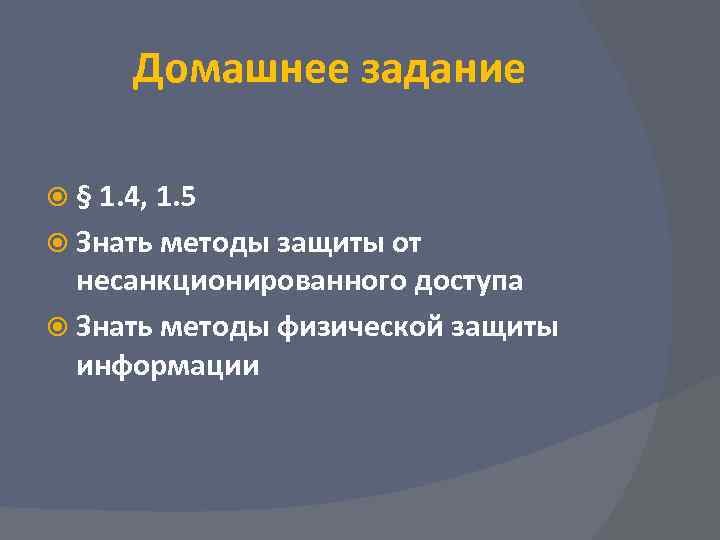  Домашнее задание  § 1. 4, 1. 5  Знать методы защиты от
