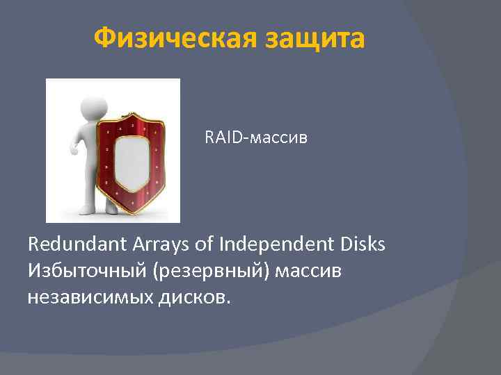  Физическая защита    RAID-массив Redundant Arrays of Independent Disks Избыточный (резервный)