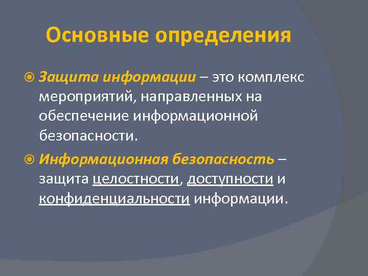  Основные определения  Защита информации – это комплекс  мероприятий, направленных на 