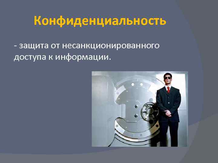   Конфиденциальность - защита от несанкционированного доступа к информации. 