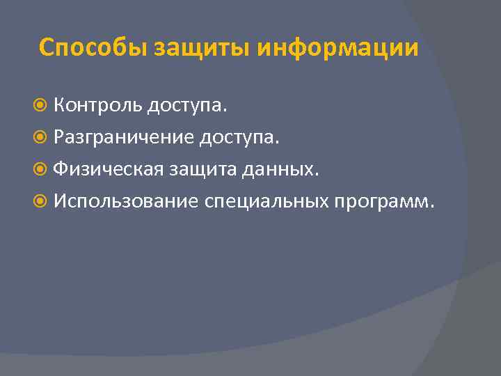 Способы защиты информации  Контроль доступа.  Разграничение доступа.  Физическая защита данных. 