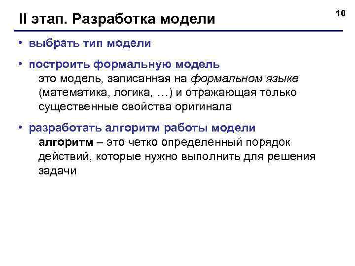      10 II этап. Разработка модели • выбрать тип модели