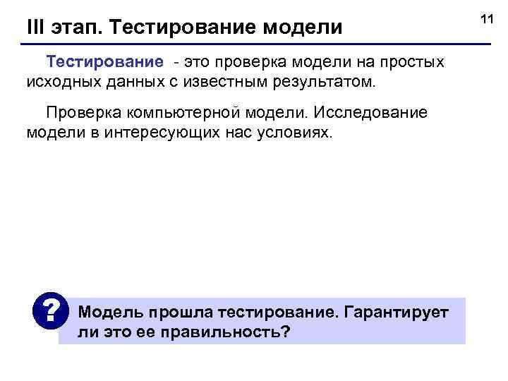     11 III этап. Тестирование модели  Тестирование - это