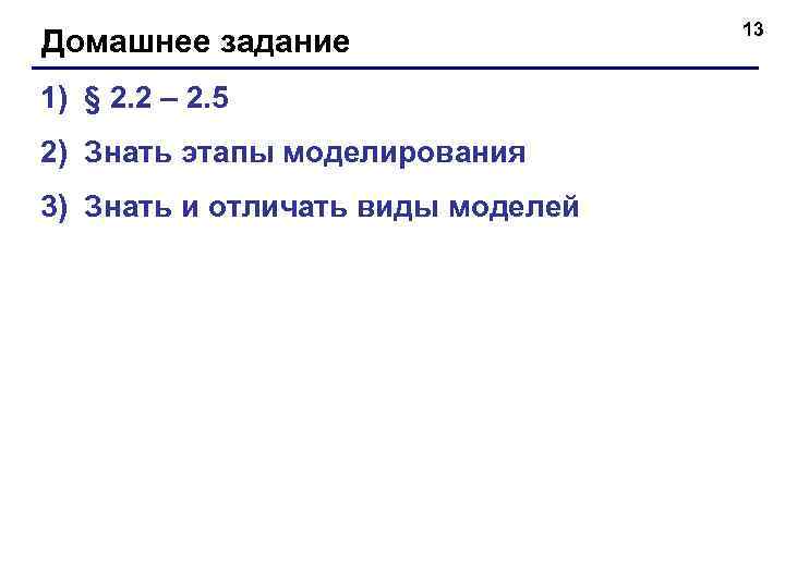       13 Домашнее задание 1) § 2. 2 –