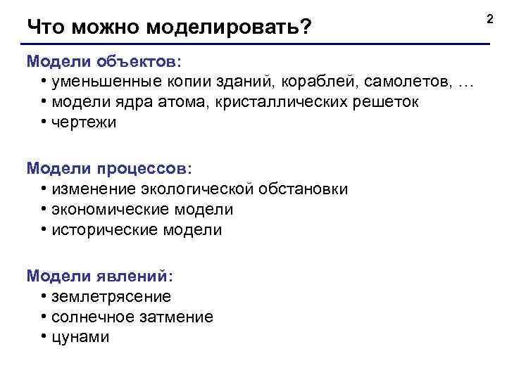      2 Что можно моделировать? Модели объектов:  • уменьшенные
