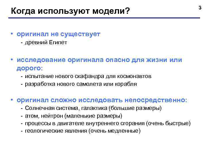      3 Когда используют модели?  • оригинал не