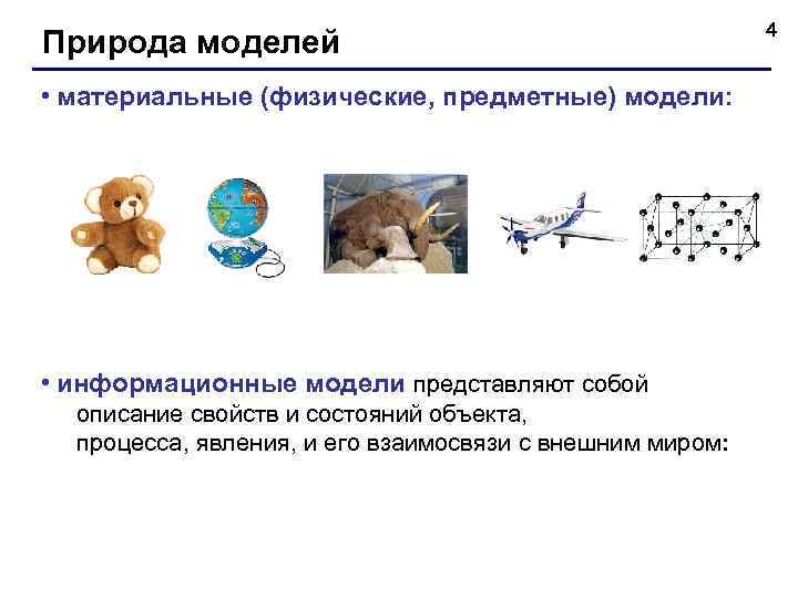       4 Природа моделей • материальные (физические, предметные) модели:
