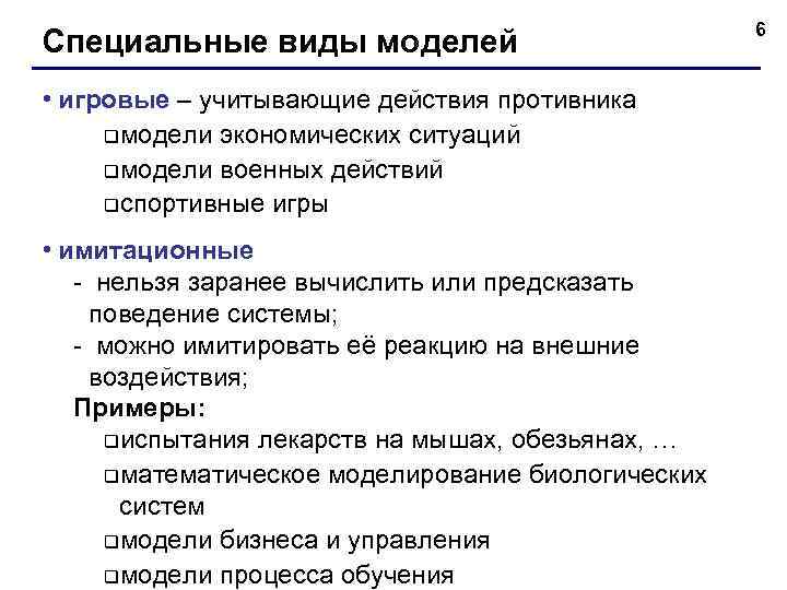      6 Специальные виды моделей • игровые – учитывающие действия