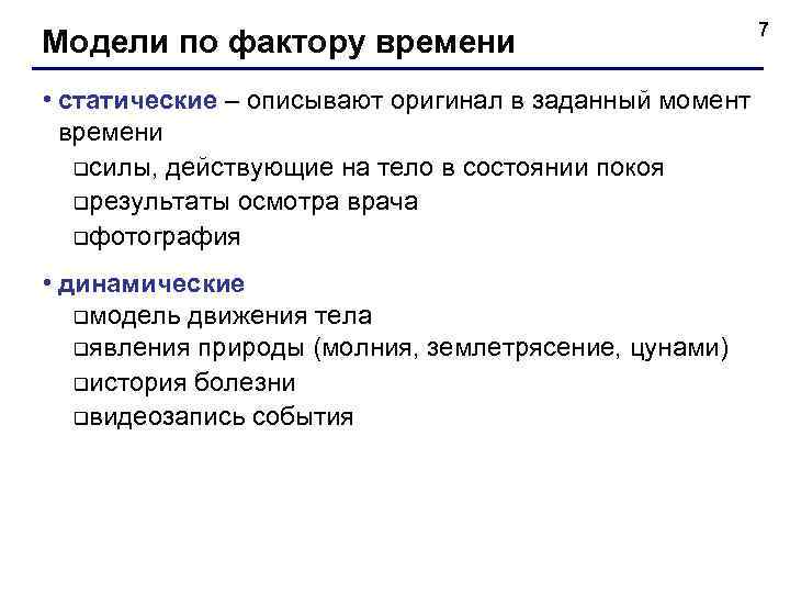     7 Модели по фактору времени • статические – описывают