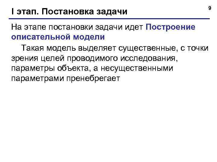     9 I этап. Постановка задачи На этапе постановки задачи идет