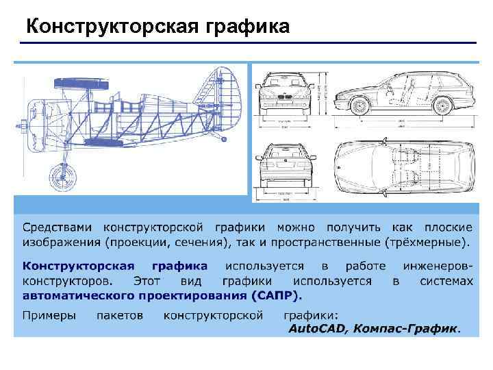 Конструкторская графика Конструкторская графика