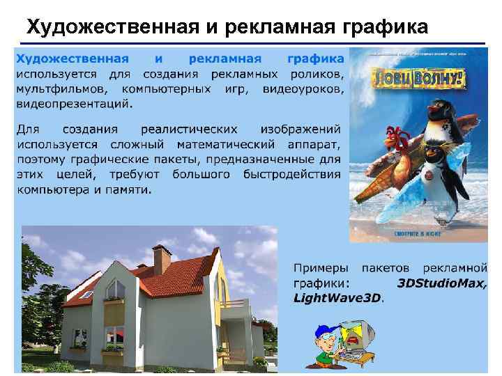 Художественная и рекламная графика Художественная и рекламная графика