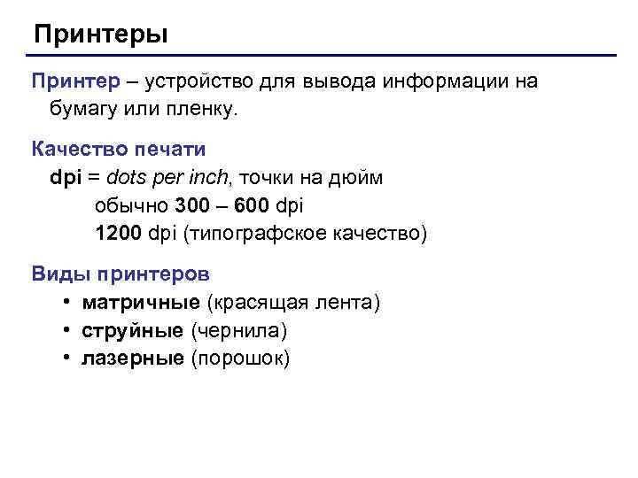 Принтеры Принтер – устройство для вывода информации на бумагу или пленку. Качество печати Принтеры Принтер – устройство для вывода информации на бумагу или пленку. Качество печати