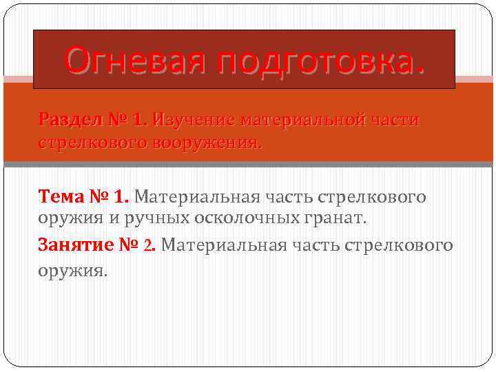  Огневая подготовка. Раздел № 1. Изучение материальной части стрелкового вооружения.  Тема №