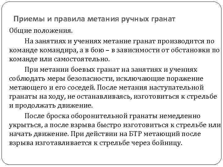  Приемы и правила метания ручных гранат Общие положения. На занятиях и учениях метание