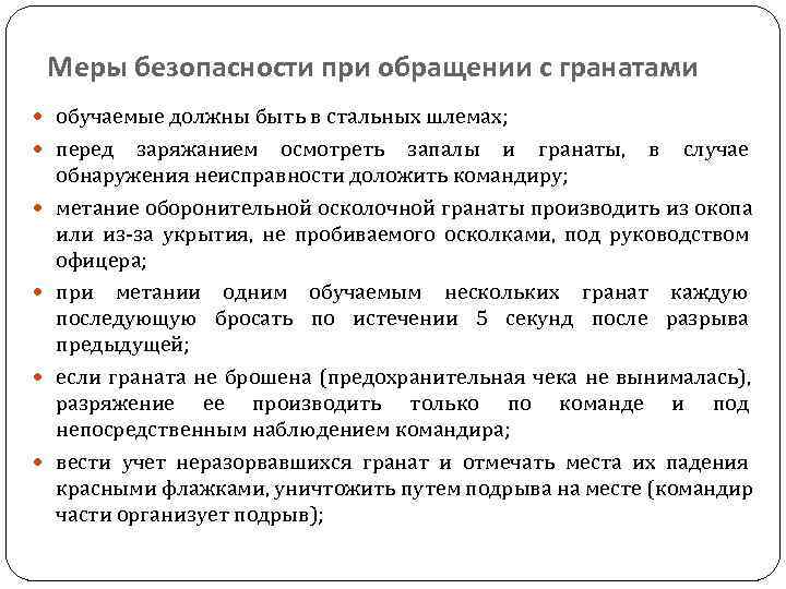   Меры безопасности при обращении с гранатами  обучаемые должны быть в стальных