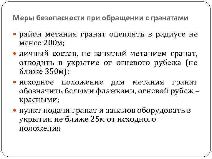 Меры безопасности при обращении. Меры безопасности при обращении с ручными гранатами. Меры безопасности при метания гранаты. Меры безопасности при обращении с осколочными гранатами.