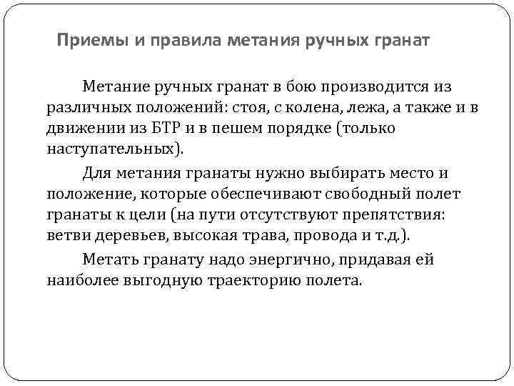  Приемы и правила метания ручных гранат Метание ручных гранат в бою производится из