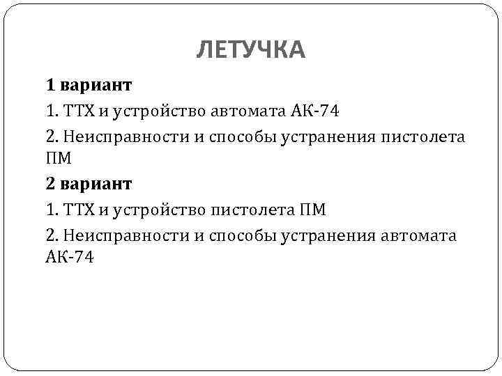     ЛЕТУЧКА 1 вариант 1. ТТХ и устройство автомата АК-74 2.