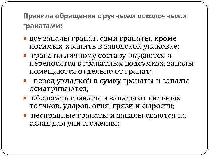 Правила обращения с ручными осколочными гранатами:  все запалы гранат, сами гранаты, кроме 