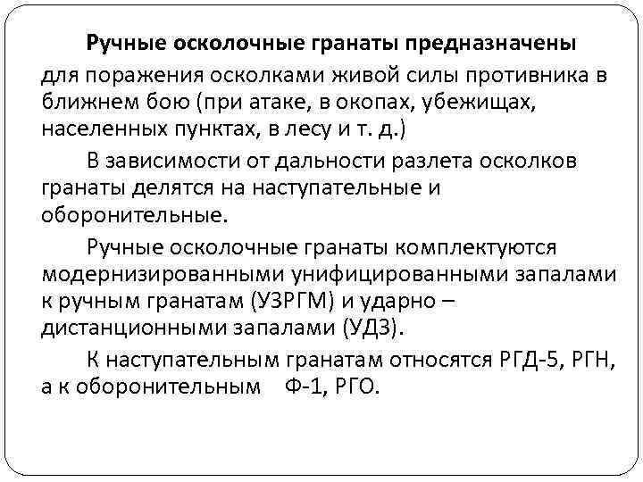  Ручные осколочные гранаты предназначены для поражения осколками живой силы противника в ближнем бою