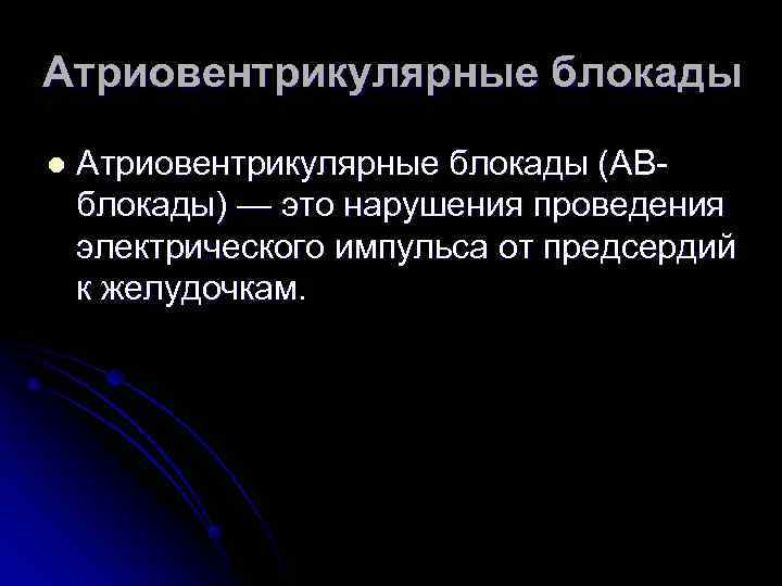 Атриовентрикулярные блокады l Атриовентрикулярные блокады (АВ- блокады) — это нарушения проведения электрического импульса Атриовентрикулярные блокады l Атриовентрикулярные блокады (АВ- блокады) — это нарушения проведения электрического импульса