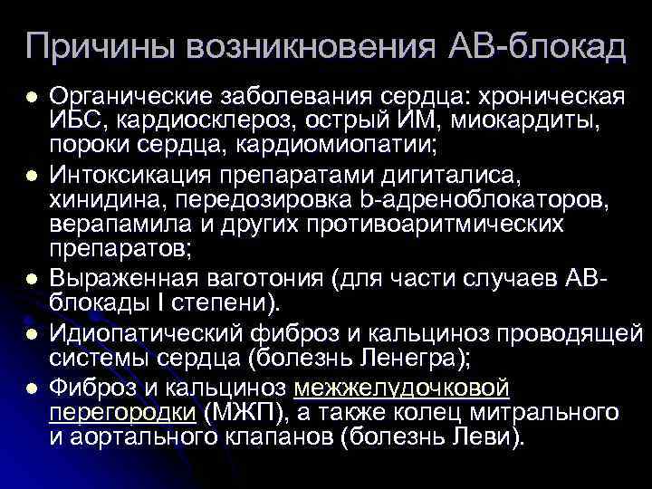 Причины возникновения АВ-блокад l Органические заболевания сердца: хроническая ИБС, кардиосклероз, острый ИМ, миокардиты, Причины возникновения АВ-блокад l Органические заболевания сердца: хроническая ИБС, кардиосклероз, острый ИМ, миокардиты,