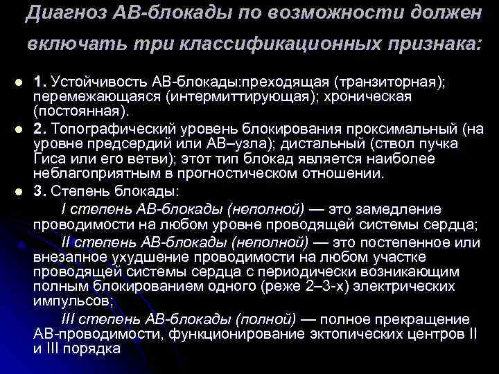 Диагноз АВ-блокады по возможности должен включать три классификационных признака: l Диагноз АВ-блокады по возможности должен включать три классификационных признака: l