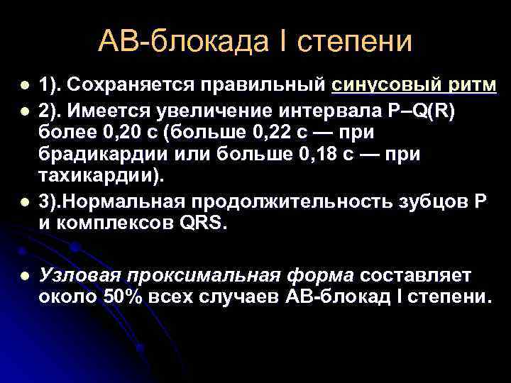 АВ-блокада I степени l 1). Сохраняется правильный синусовый ритм l АВ-блокада I степени l 1). Сохраняется правильный синусовый ритм l