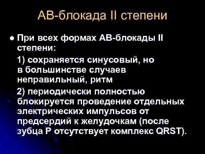 АВ-блокада II степени l При всех формах АВ-блокады II степени: 1) сохраняется синусовый, АВ-блокада II степени l При всех формах АВ-блокады II степени: 1) сохраняется синусовый,
