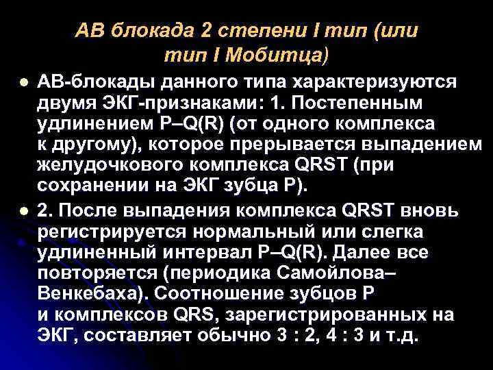 АВ блокада 2 степени I тип (или тип I АВ блокада 2 степени I тип (или тип I