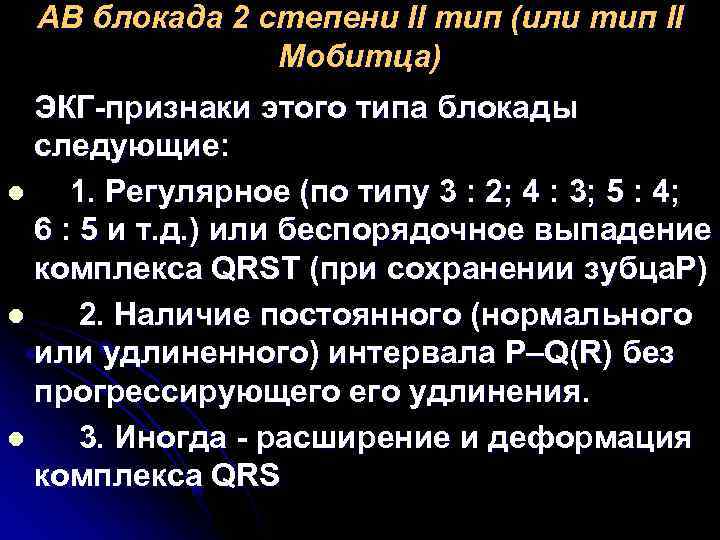 АВ блокада 2 степени II тип (или тип II Мобитца) АВ блокада 2 степени II тип (или тип II Мобитца)