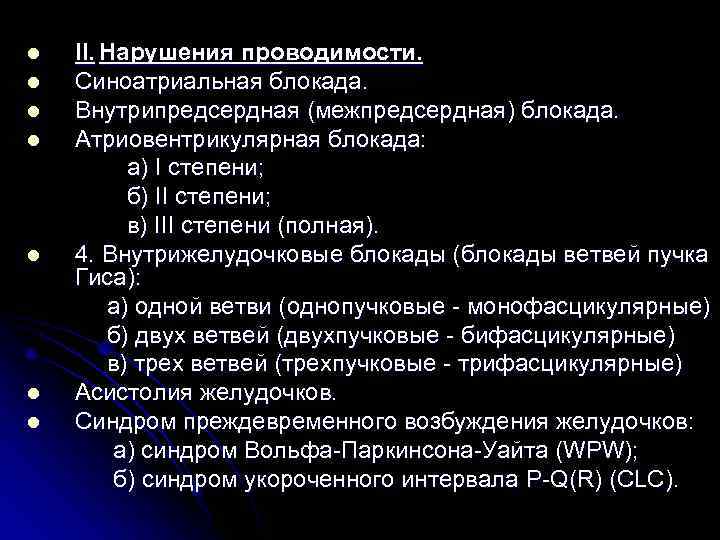 l II. Нарушения проводимости. l Синоатриальная блокада. l Внутрипредсердная (межпредсердная) блокада. l Атриовентрикулярная блокада: l II. Нарушения проводимости. l Синоатриальная блокада. l Внутрипредсердная (межпредсердная) блокада. l Атриовентрикулярная блокада: