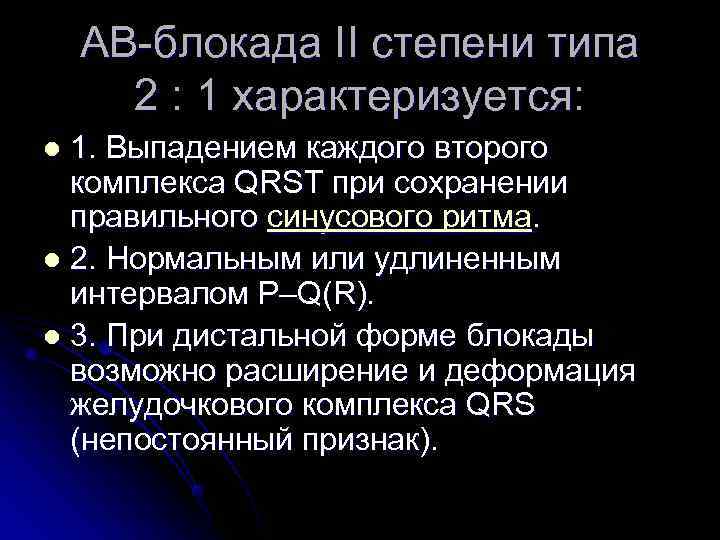 АВ-блокада II степени типа 2 : 1 характеризуется: l АВ-блокада II степени типа 2 : 1 характеризуется: l