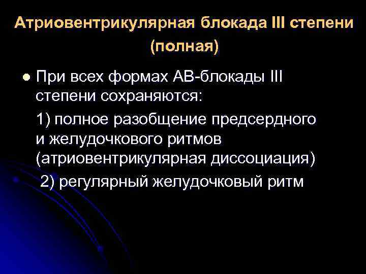 Атриовентрикулярная блокада III степени (полная) l При всех формах АВ-блокады III Атриовентрикулярная блокада III степени (полная) l При всех формах АВ-блокады III