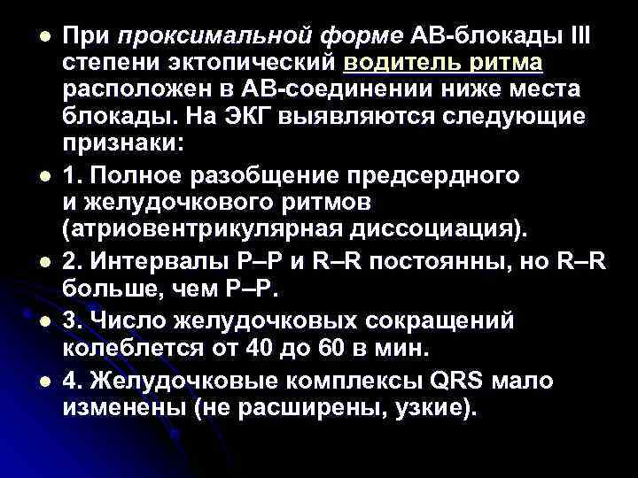 l При проксимальной форме АВ-блокады III степени эктопический водитель ритма расположен в АВ-соединении l При проксимальной форме АВ-блокады III степени эктопический водитель ритма расположен в АВ-соединении
