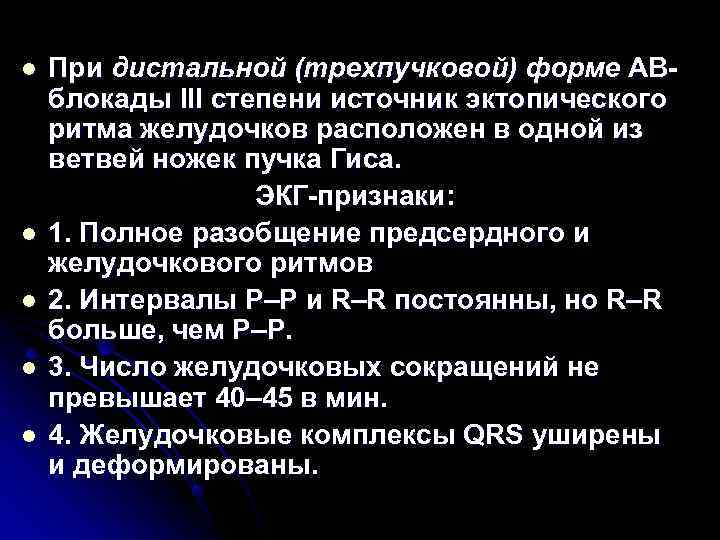 l При дистальной (трехпучковой) форме АВ- блокады III степени источник эктопического ритма желудочков l При дистальной (трехпучковой) форме АВ- блокады III степени источник эктопического ритма желудочков
