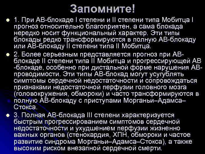 Запомните! l 1. При АВ-блокаде I степени и II Запомните! l 1. При АВ-блокаде I степени и II
