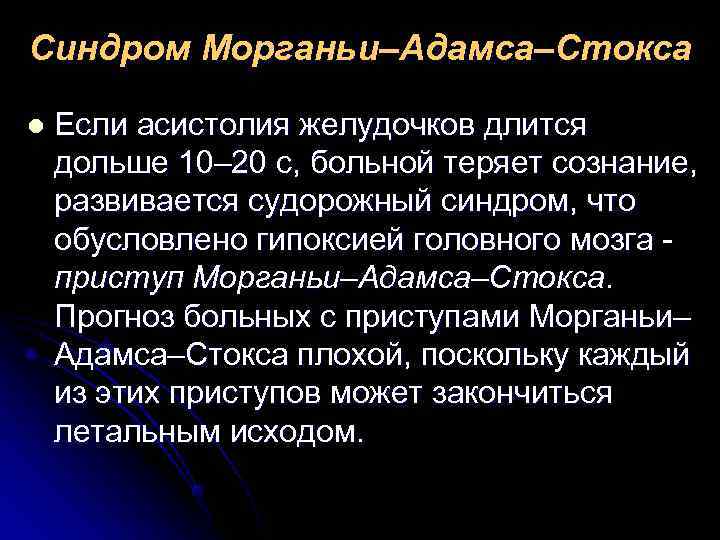 Синдром морганьи адамса стокса презентация