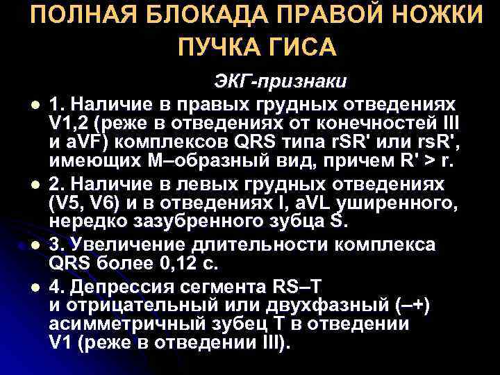 ПОЛНАЯ БЛОКАДА ПРАВОЙ НОЖКИ ПУЧКА ГИСА ЭКГ-признаки l ПОЛНАЯ БЛОКАДА ПРАВОЙ НОЖКИ ПУЧКА ГИСА ЭКГ-признаки l