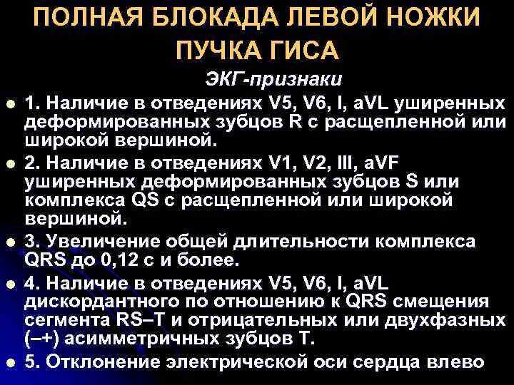 ПОЛНАЯ БЛОКАДА ЛЕВОЙ НОЖКИ ПУЧКА ГИСА ПОЛНАЯ БЛОКАДА ЛЕВОЙ НОЖКИ ПУЧКА ГИСА