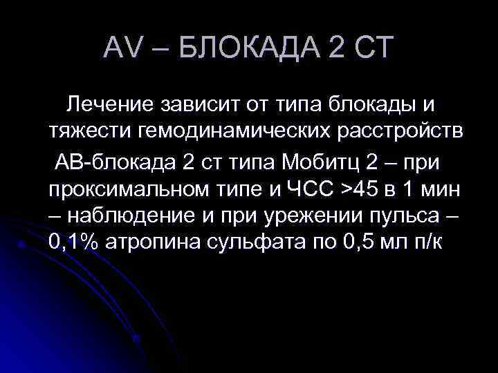 AV – БЛОКАДА 2 СТ Лечение зависит от типа блокады и тяжести AV – БЛОКАДА 2 СТ Лечение зависит от типа блокады и тяжести