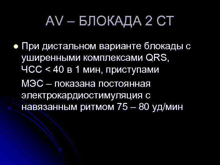 AV – БЛОКАДА 2 СТ l При дистальном варианте блокады с уширенными комплексами AV – БЛОКАДА 2 СТ l При дистальном варианте блокады с уширенными комплексами