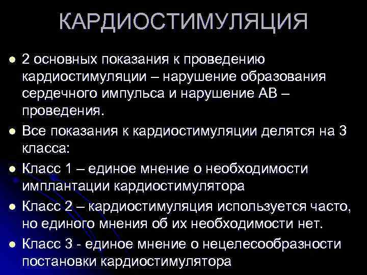 КАРДИОСТИМУЛЯЦИЯ l 2 основных показания к проведению кардиостимуляции – нарушение КАРДИОСТИМУЛЯЦИЯ l 2 основных показания к проведению кардиостимуляции – нарушение