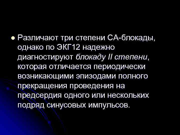 l Различают три степени СА-блокады, однако по ЭКГ 12 надежно диагностируют блокаду l Различают три степени СА-блокады, однако по ЭКГ 12 надежно диагностируют блокаду
