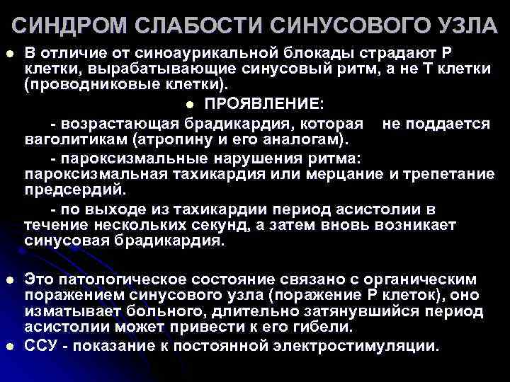 СИНДРОМ СЛАБОСТИ СИНУСОВОГО УЗЛА l В отличие от синоаурикальной блокады страдают Р клетки, СИНДРОМ СЛАБОСТИ СИНУСОВОГО УЗЛА l В отличие от синоаурикальной блокады страдают Р клетки,