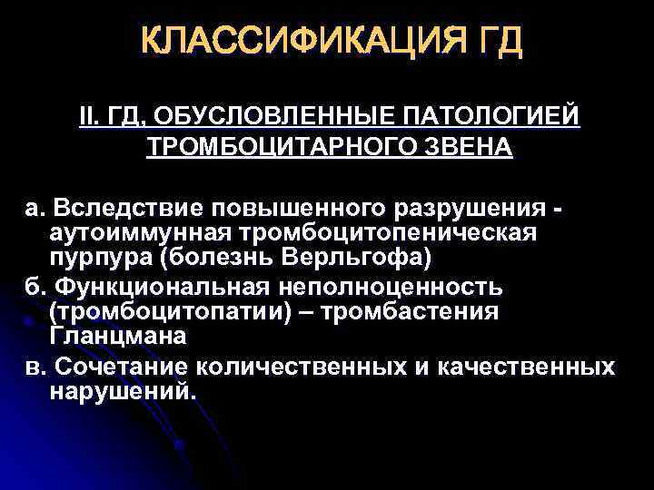   КЛАССИФИКАЦИЯ ГД II. ГД, ОБУСЛОВЛЕННЫЕ ПАТОЛОГИЕЙ   ТРОМБОЦИТАРНОГО ЗВЕНА  