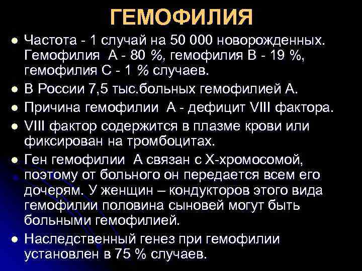     ГЕМОФИЛИЯ l  Частота - 1 случай на 50 000