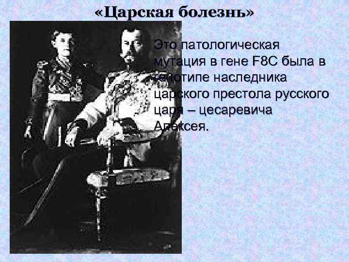  «Царская болезнь»   Это патологическая  мутация в гене F 8 C