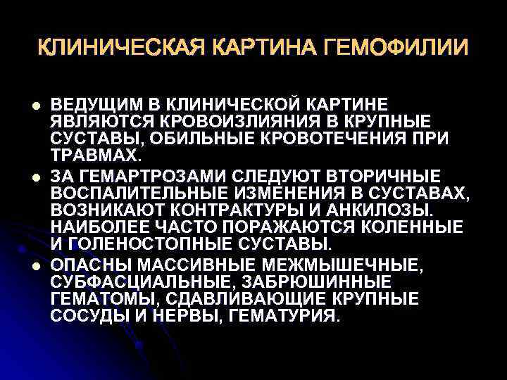 КЛИНИЧЕСКАЯ КАРТИНА ГЕМОФИЛИИ l  ВЕДУЩИМ В КЛИНИЧЕСКОЙ КАРТИНЕ ЯВЛЯЮТСЯ КРОВОИЗЛИЯНИЯ В КРУПНЫЕ СУСТАВЫ,